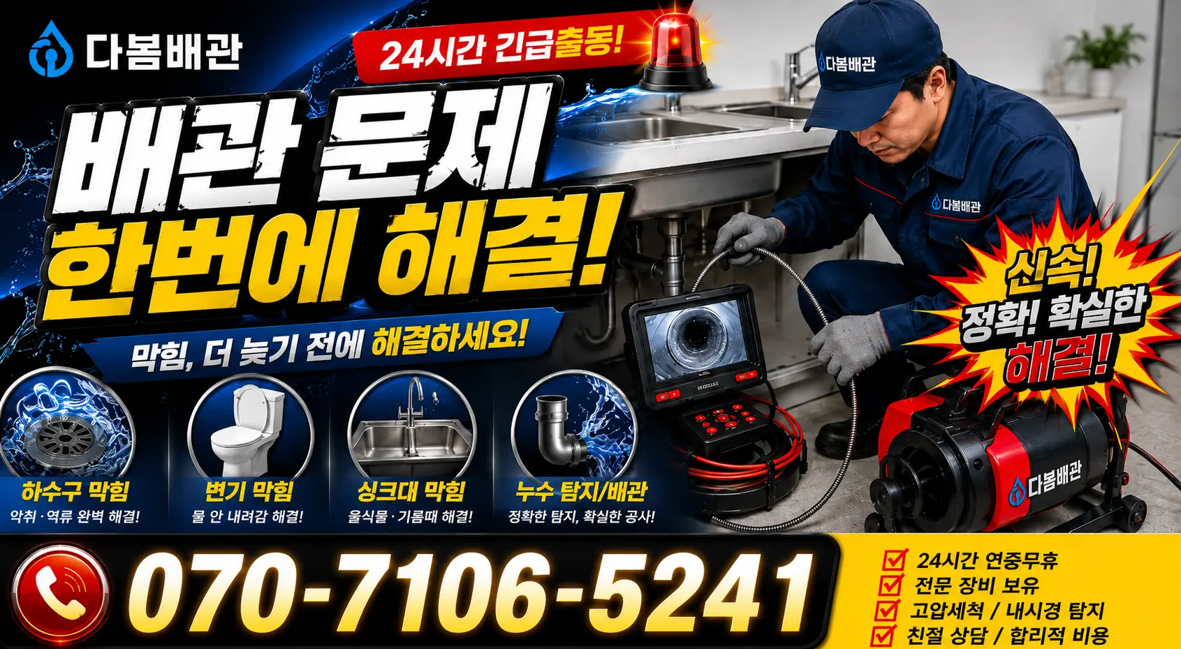 우천면 백달리 정화조청소 24시간 긴급출동 상담 안내